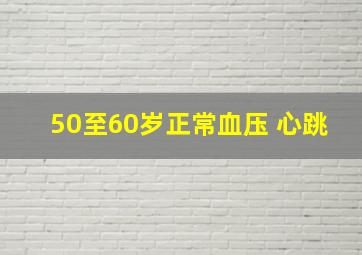 50至60岁正常血压 心跳